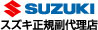 フジオート株式会社　スズキ正規副代理店